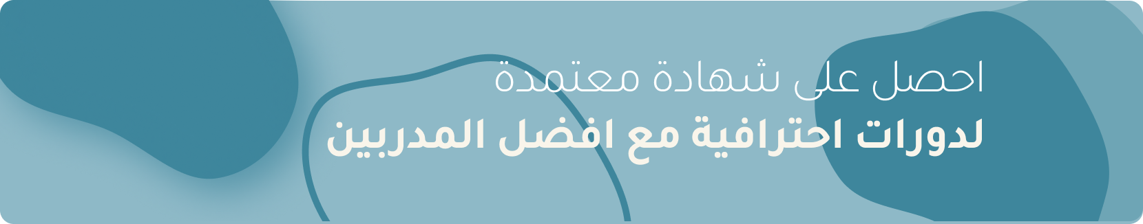 احصل على شهادة معتمدة لدورات احترافية مع أفضل المدربين